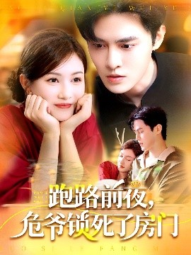 跑路前夜，危爺鎖死了房門(全集)