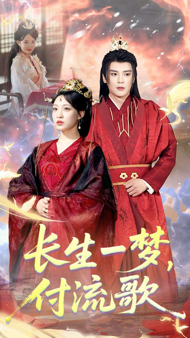 長(zhǎng)生一夢(mèng)，付流歌(全集)