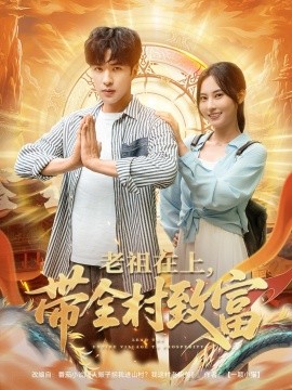 老祖在上帶全村致富(全集)