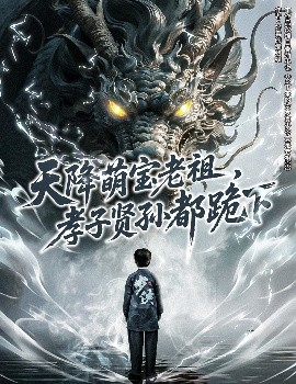 天降萌寶老祖，孝子賢孫都跪下(全集)