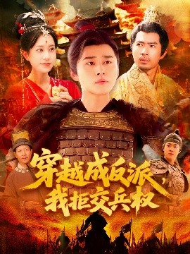 穿越成反派，我拒交兵權(quán)(全集)