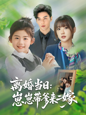 離婚當日崽崽帶爹來二嫁(全集)