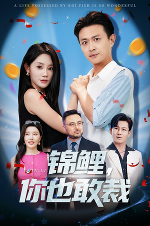 錦鯉你也敢裁(全集)