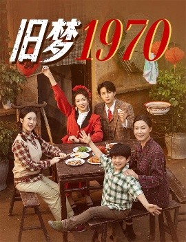 舊夢(mèng)1970(全集)