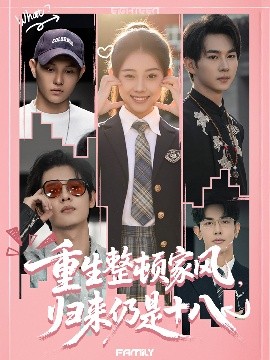 重生整頓家風，歸來仍是十八(全集)