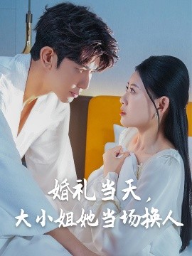 婚禮當(dāng)天，大小姐她當(dāng)場(chǎng)換人(全集)