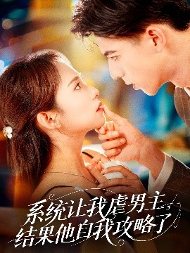 系統(tǒng)讓我虐男主，結(jié)果他自我攻略了(全集)