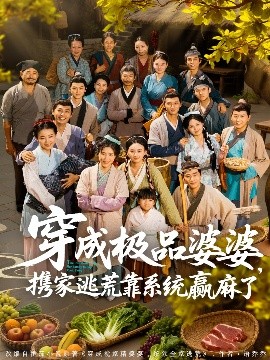 穿成極品婆婆，攜家逃荒靠系統(tǒng)贏麻了(全集)