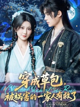 穿成草包，被禍害的一家人有救了(全集)