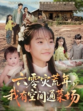 六零災(zāi)荒年，我有空間通菜場(全集)