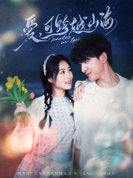 愛可跨越山海(全集)