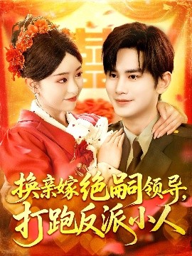換親嫁絕嗣領(lǐng)導打跑反派小人(全集)