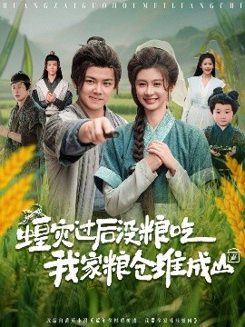 蝗災(zāi)過(guò)后沒(méi)糧吃我家糧倉(cāng)堆成山(全集)