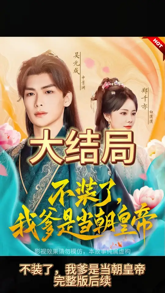 不裝了，我爹是朝當(dāng)朝皇帝(全集)