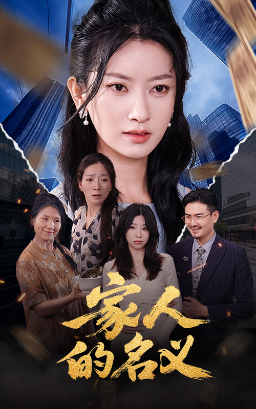 家人的名義(全集)