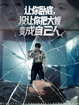 讓你臥底，沒讓你把大嫂變成自己人(全集)