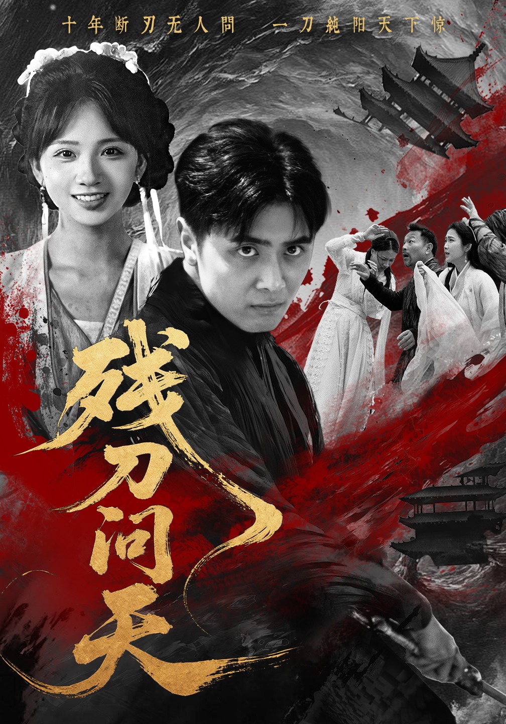 殘刀問(wèn)天(全集)