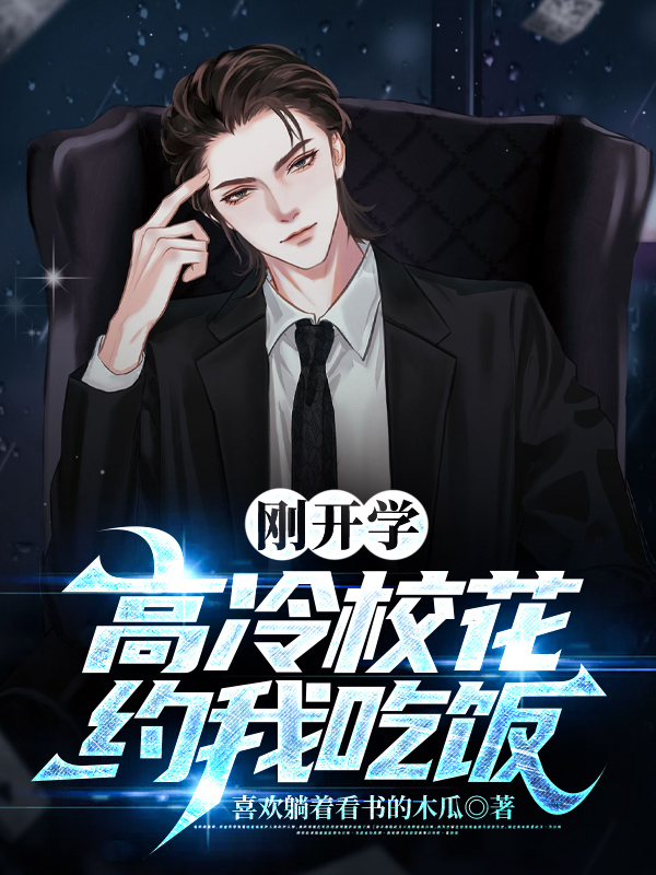 剛開學，校花約我吃飯(全集)