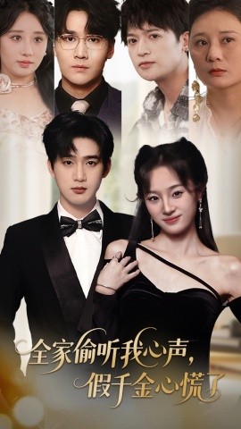 全家偷聽我心聲，假千金心慌了(全集)