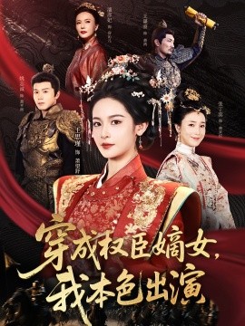 穿成權(quán)臣嫡女，我本色出演(全集)