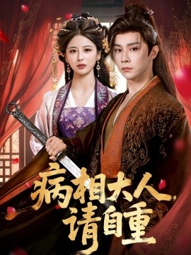 病相大人請自重＆盛世紅妝(全集)