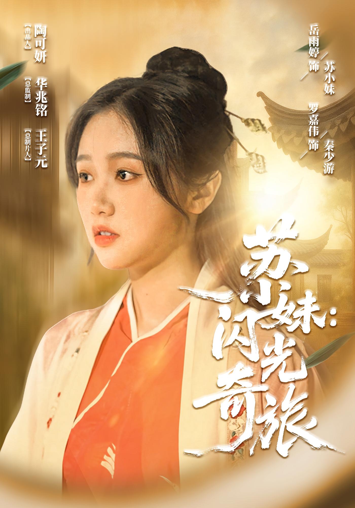 蘇小妹閃光奇旅(全集)