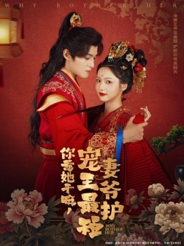 你惹她干嘛，寵妻王爺最護短(全集)