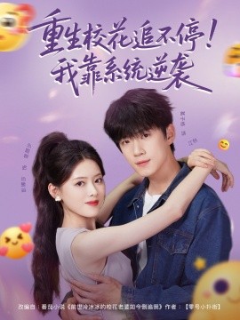 重生?；ㄗ凡煌?！我靠系統(tǒng)逆襲(全集)