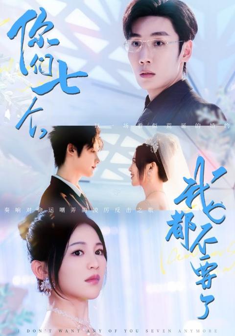 你們七個(gè)我都不要了(全集)