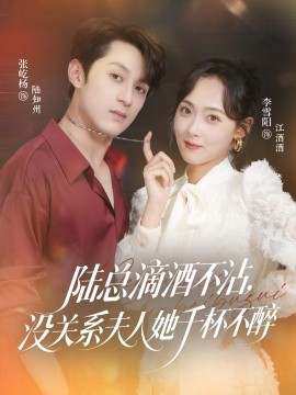 陸總滴酒不沾，沒關系夫人她千杯不醉(全集)