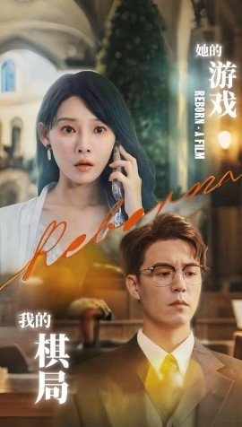 她的游戲，我的棋局(全集)