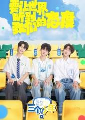 三個少年第三季