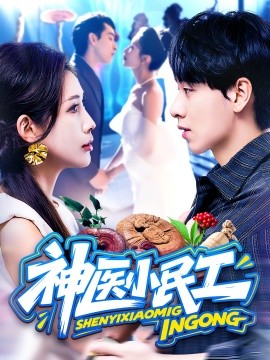 神醫(yī)小民工(全集)