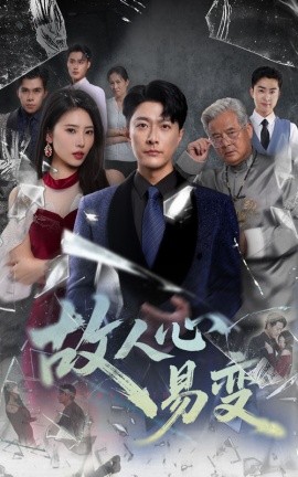 故人心易變(全集)