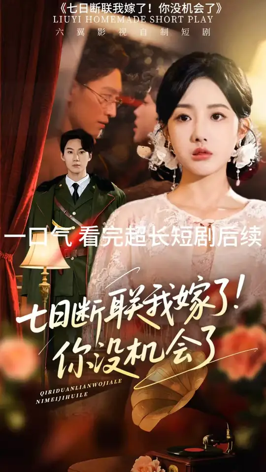 七日斷聯(lián)我嫁了你沒機(jī)會(huì)了(全集)