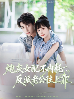 炮灰女配不內(nèi)耗反派老公往上靠(全集)