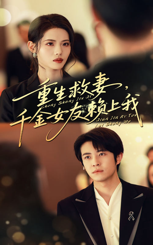 重生救妻千金女友賴上我(全集)