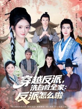 穿越反派，洗白救全家：反派怎么啦(全集)