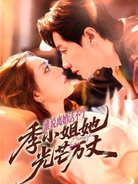 誰說離婚活不了，季小姐她光芒萬丈(全集)