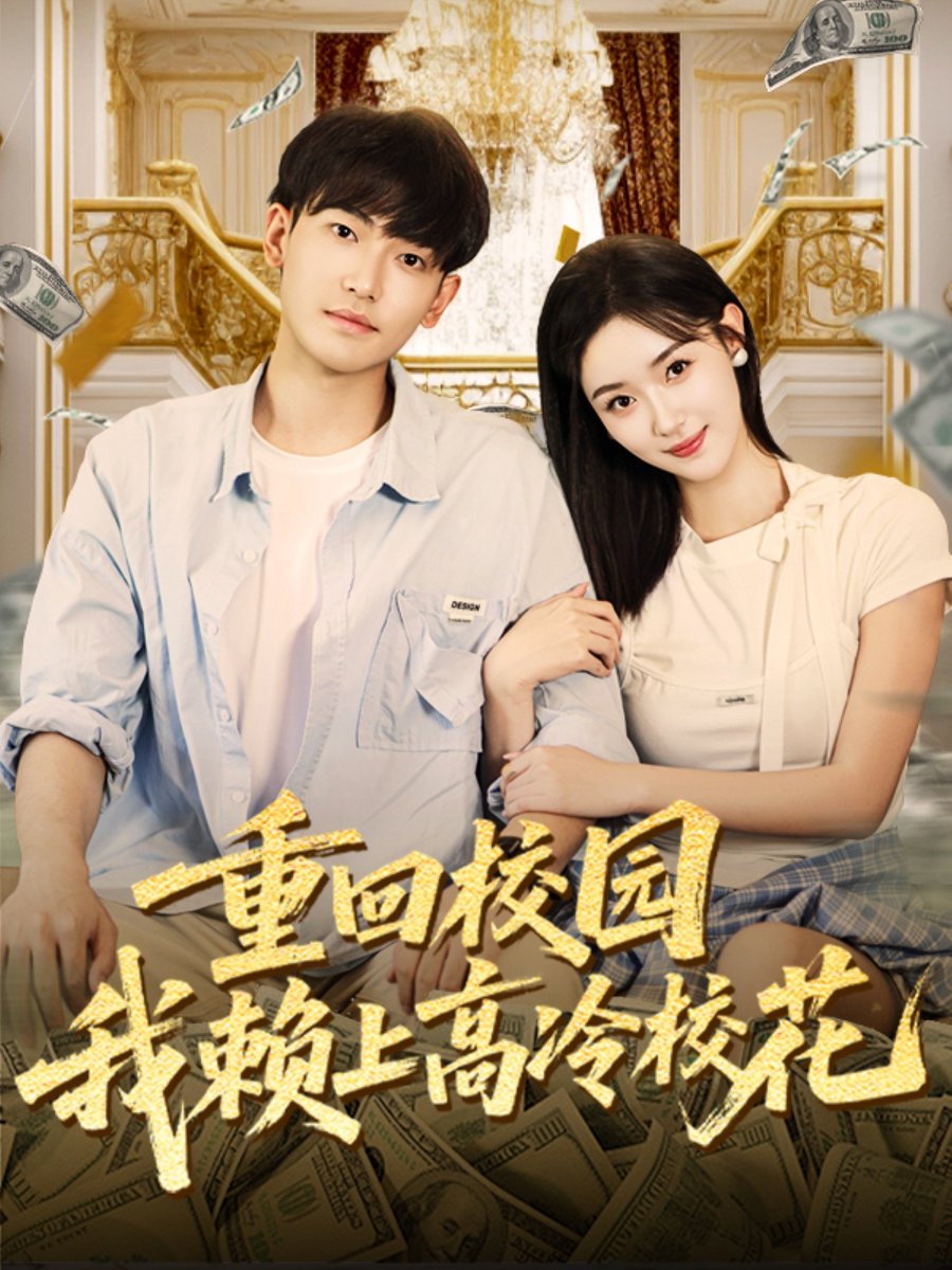 重回校園我賴上高冷校花(全集)