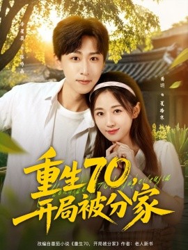 重生70，開局被分家(全集)