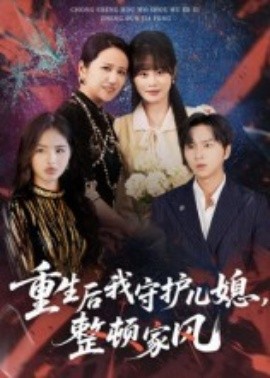重生后我守護(hù)兒媳，整頓家風(fēng)(全集)