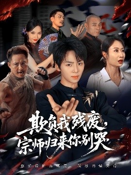 欺負我殘廢，宗師歸來你別哭(全集)