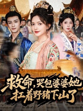 救命，哭包婆婆她扛著野豬下山了(全集)