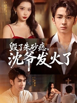 毀了朱砂痣，沈爺發(fā)火了(全集)