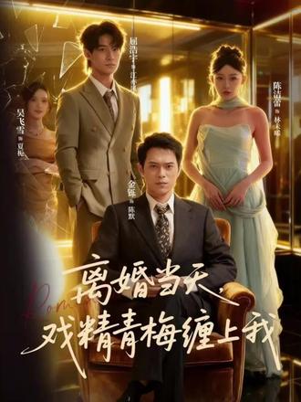離婚當(dāng)天戲精青梅纏上我(全集)