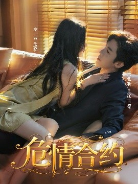 危情合約(全集)