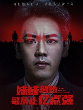 妹妹別怕哥不止億點(diǎn)強(qiáng)(全集)