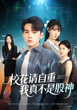 ?；ㄕ?qǐng)自重，我真不是股神(全集)