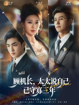 顧機(jī)長，太太說自己已守寡三年(全集)